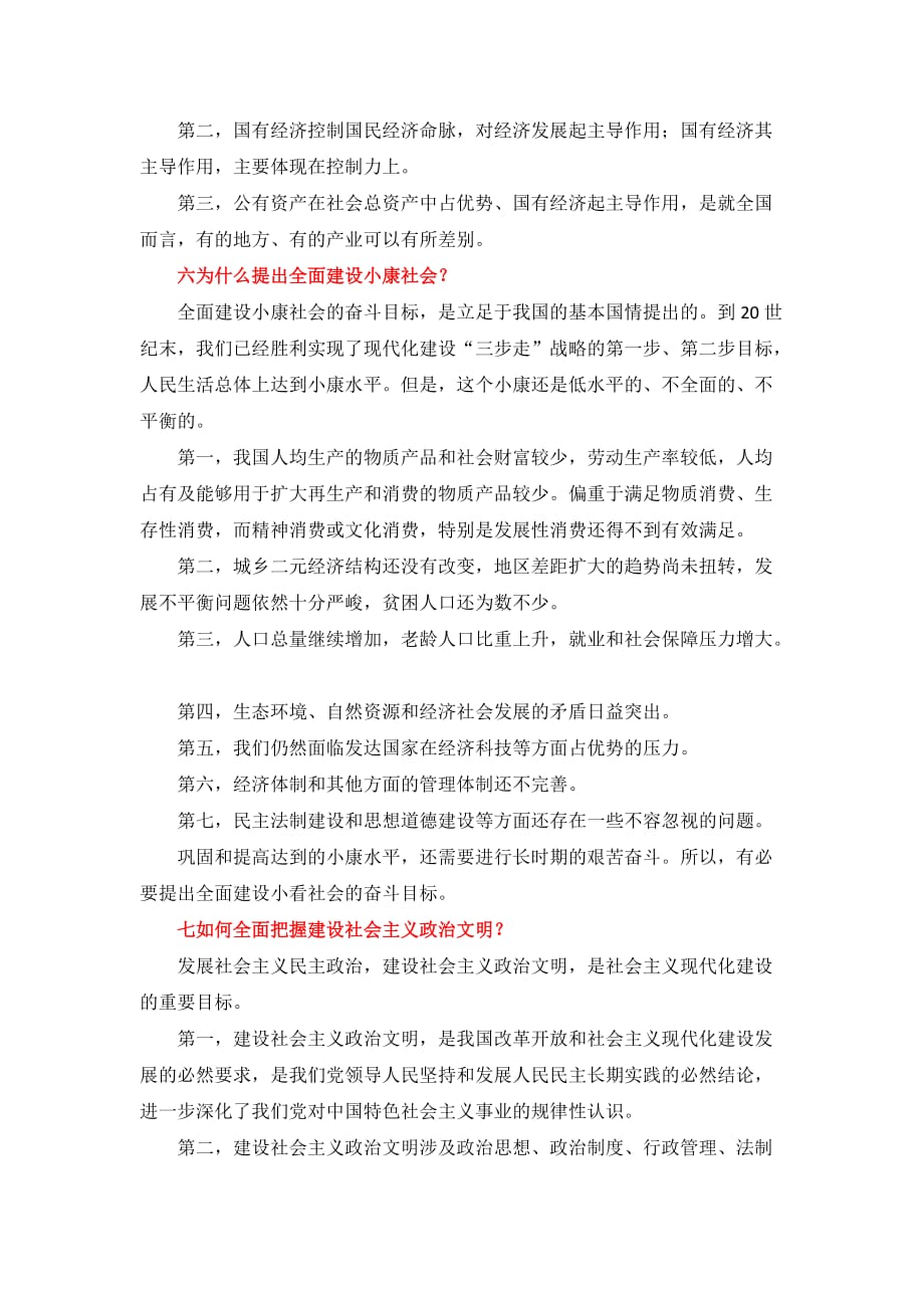 国开《毛泽东思想和中国特色社会主义理论概论》专题六疑难解答_第3页