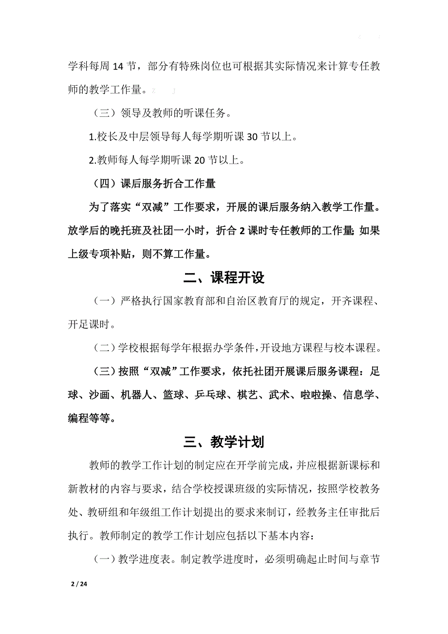 【结合双减和五项管理】XX学校教学管理规程（已上传至管理监测平台）_第2页