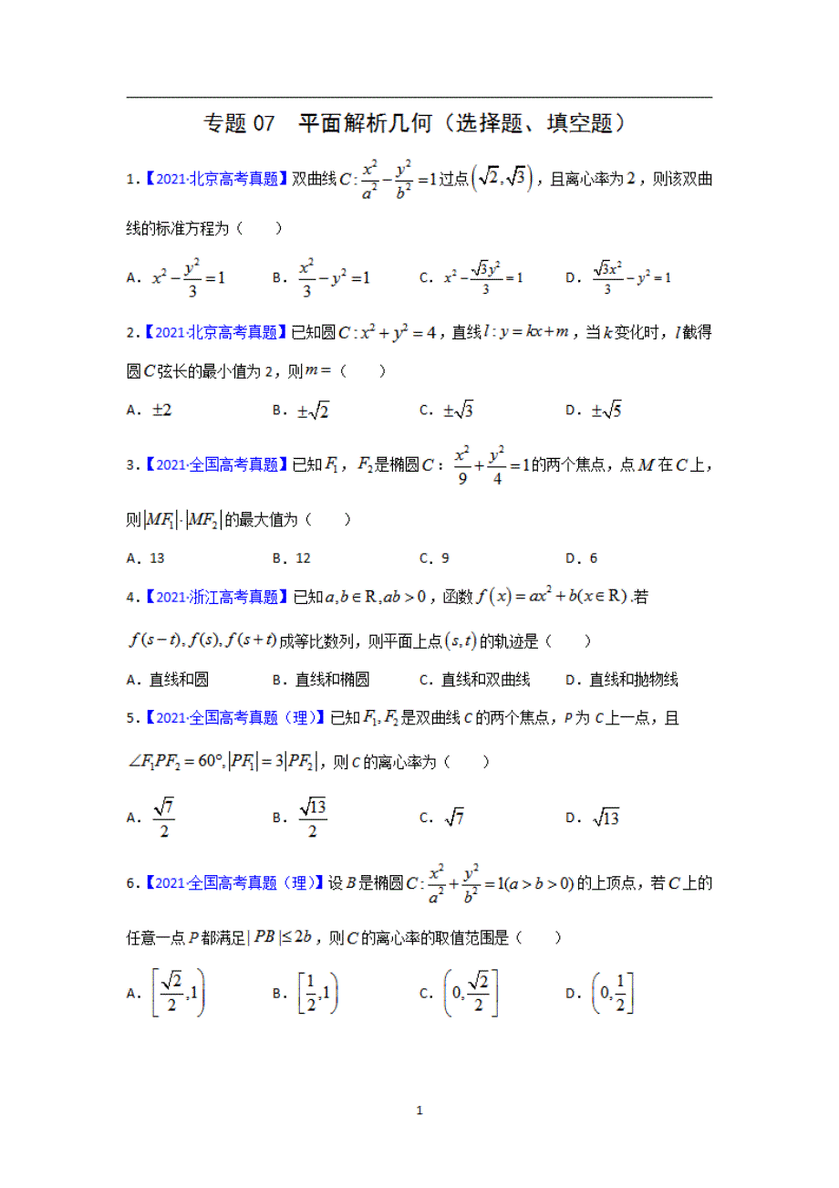 全国三年高考（2019-2021）数学（理）试题分项汇编——专题07 平面解析几何（选择题、填空题）（学生版）_第1页