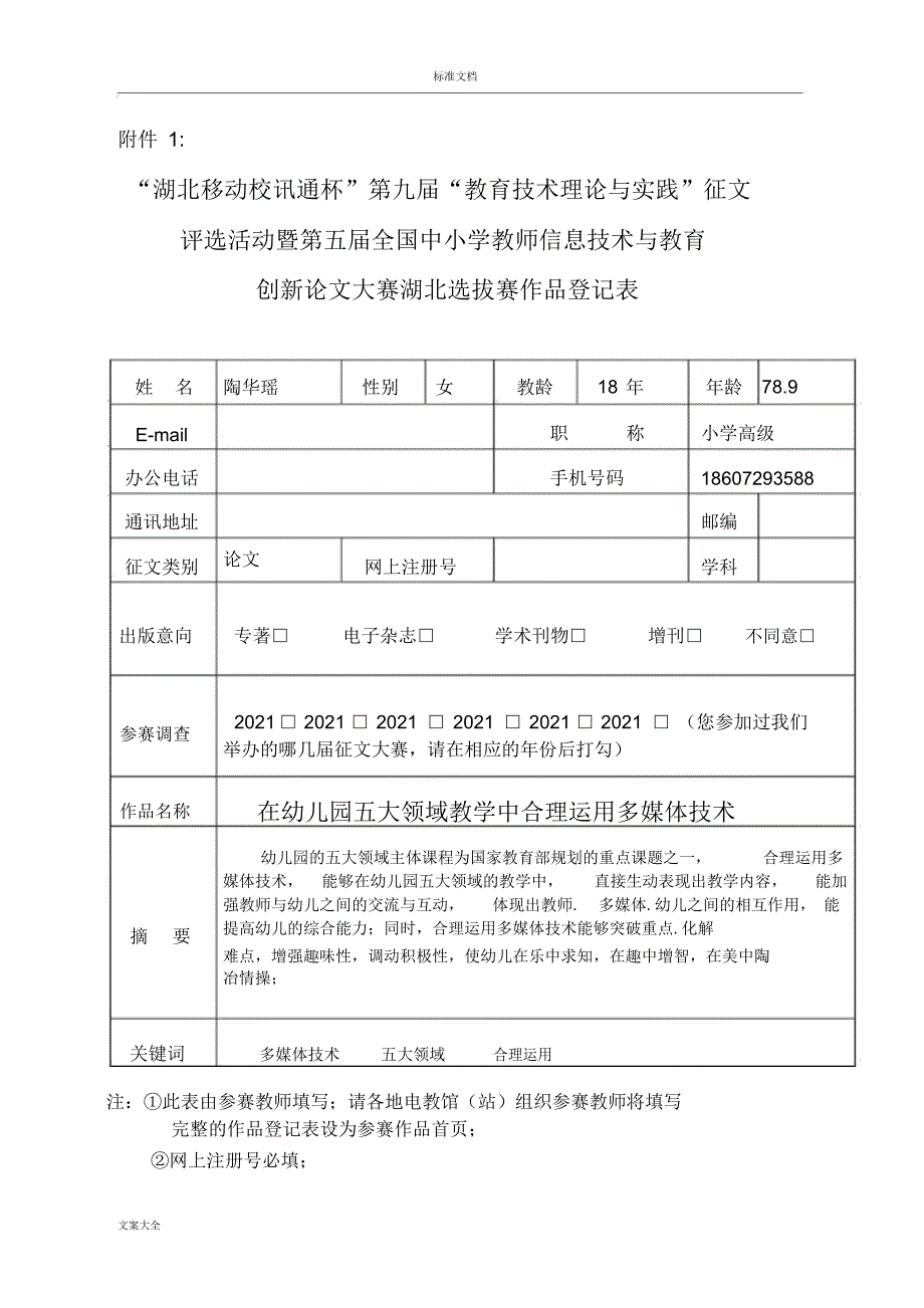 教育教学论文设计在幼儿园教育五大领域教学中合理运用多媒体技术2021_第1页