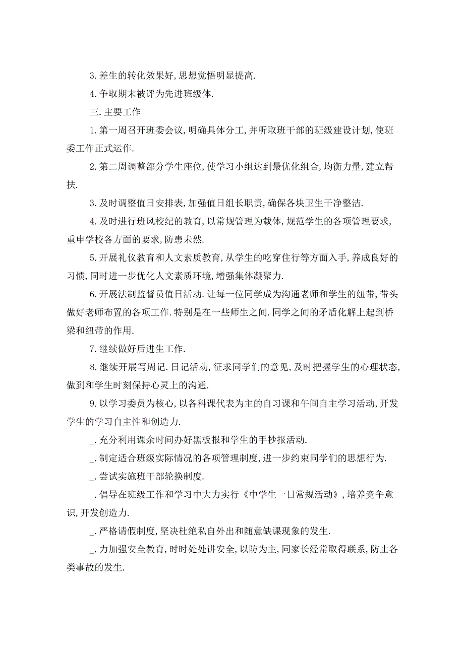 2021年初中八下班主任工作计划五篇_第4页