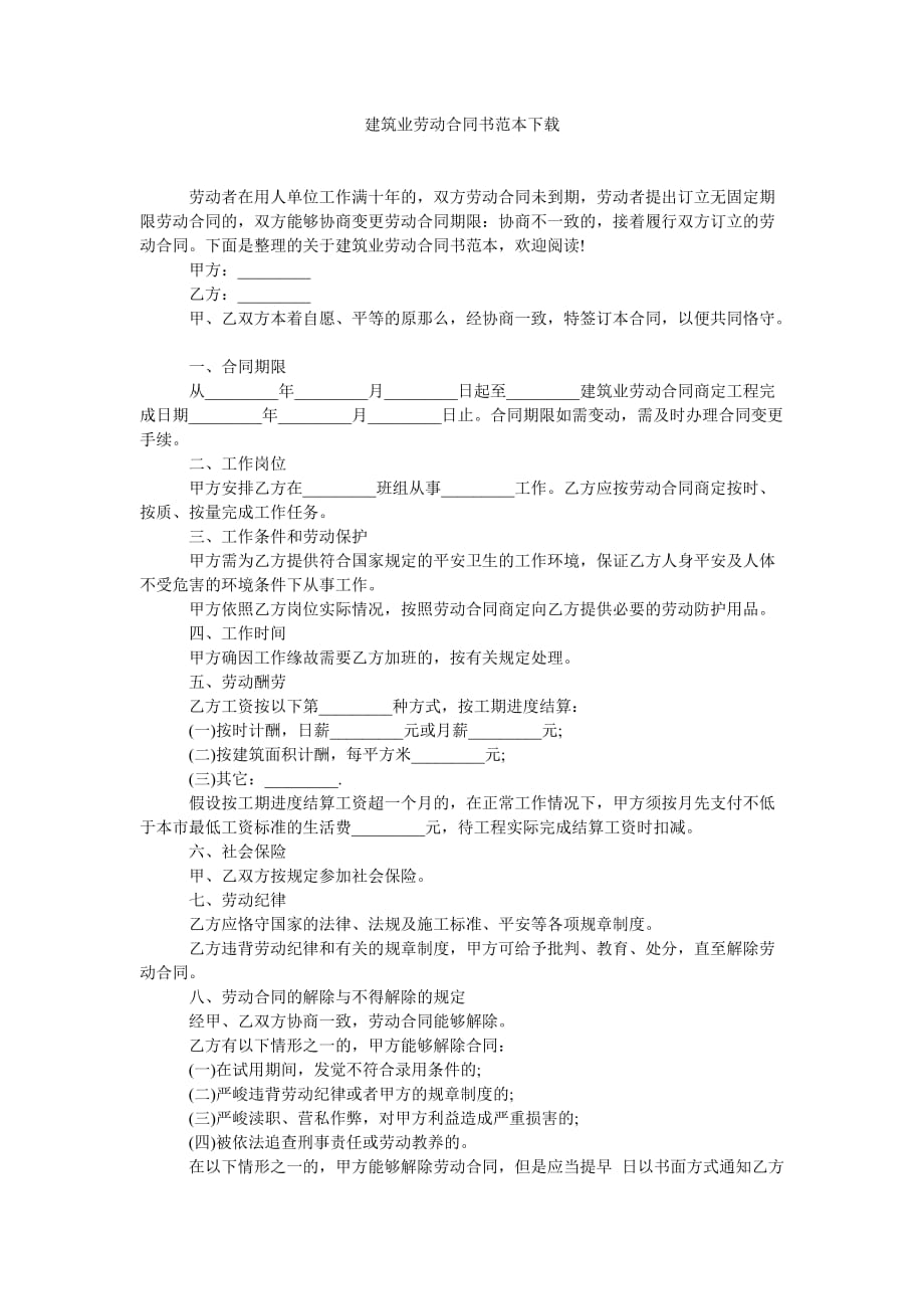 建筑业ۥ劳动合同书范本下载_第1页