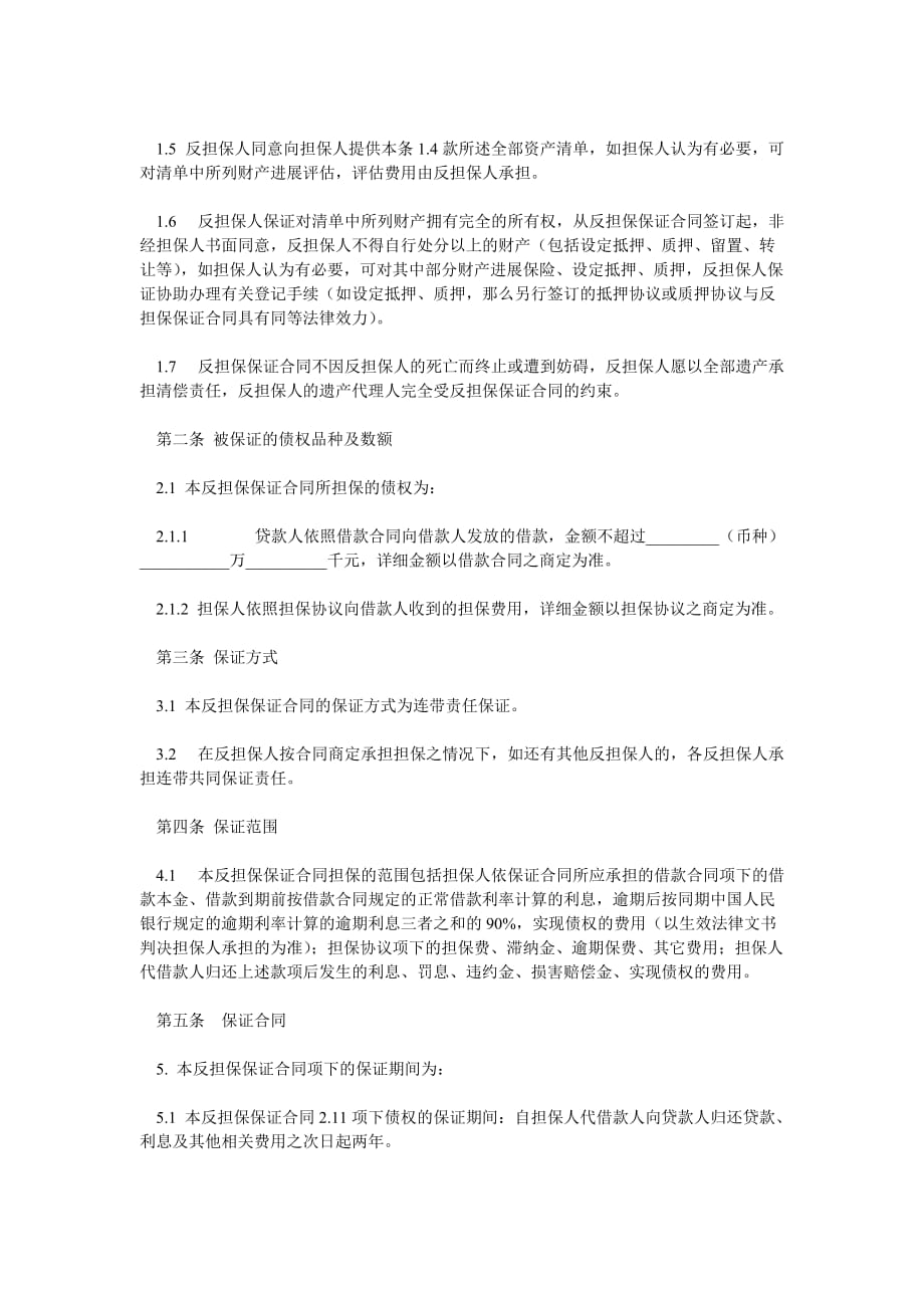 反担保ۥ保证合同以及抵押担保合同_第2页