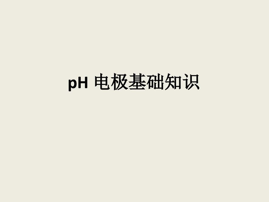 pH电极基础知识（瑞士万通）_第1页