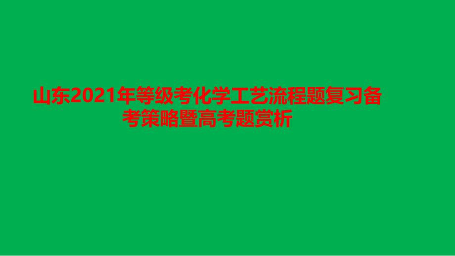 山东2021年等级考化学工艺流程题复习备考策略暨高考题赏析_第1页