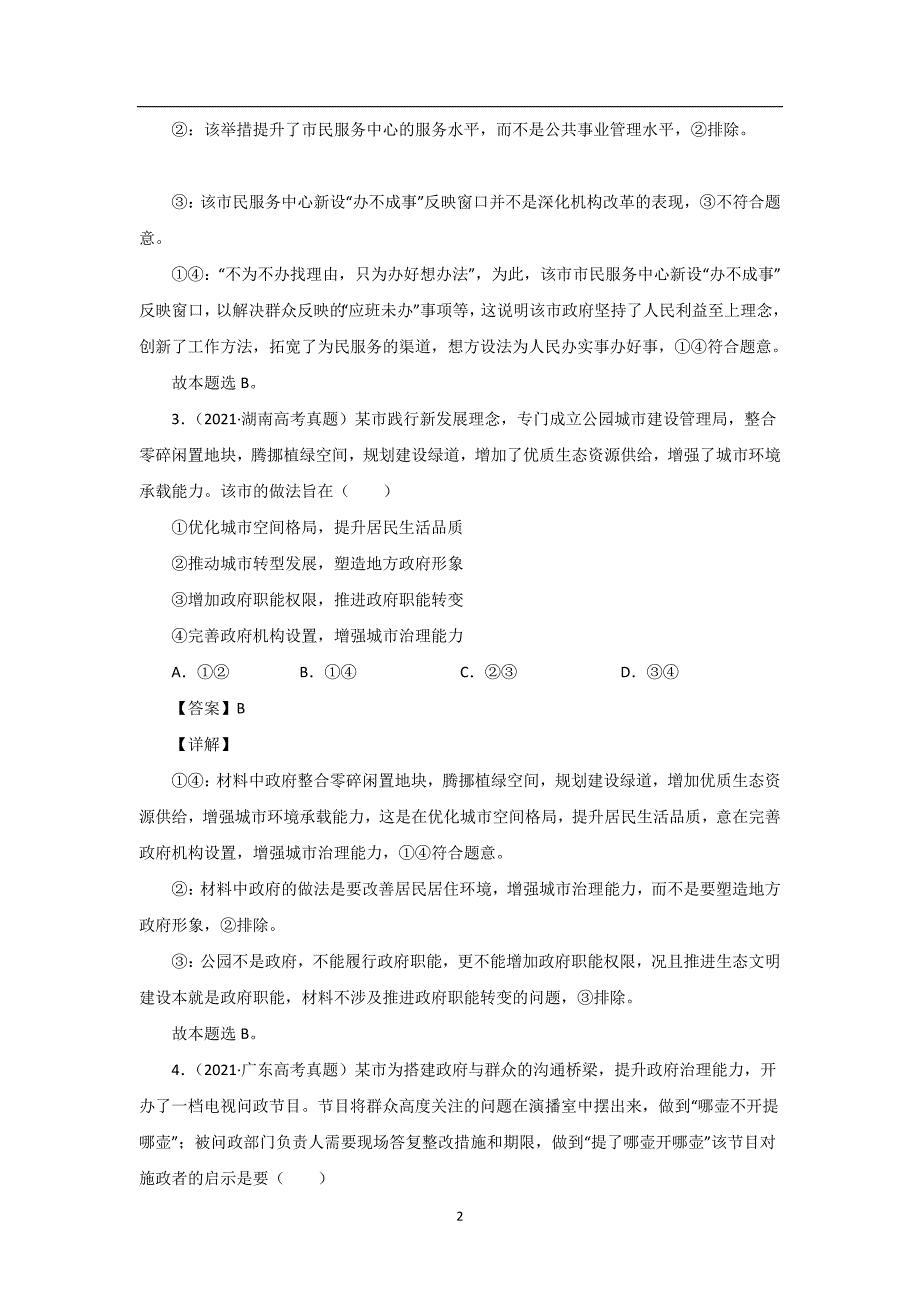 三年高考（2019-2021）政治试题分项汇编——专题06 为人民服务的政府（教师版）_第2页