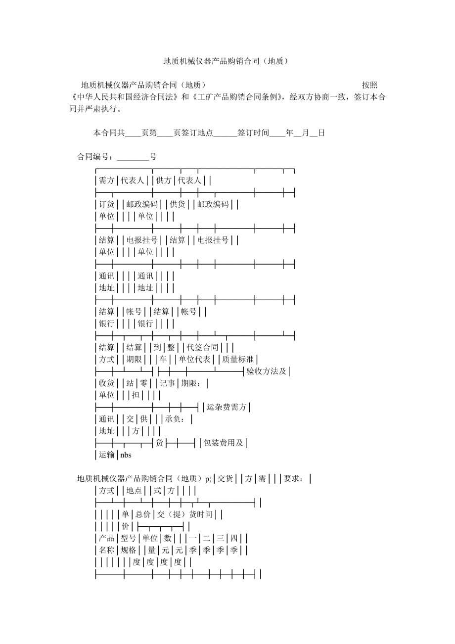 地质机ۥ械仪器产品购销合同地质_0_第1页