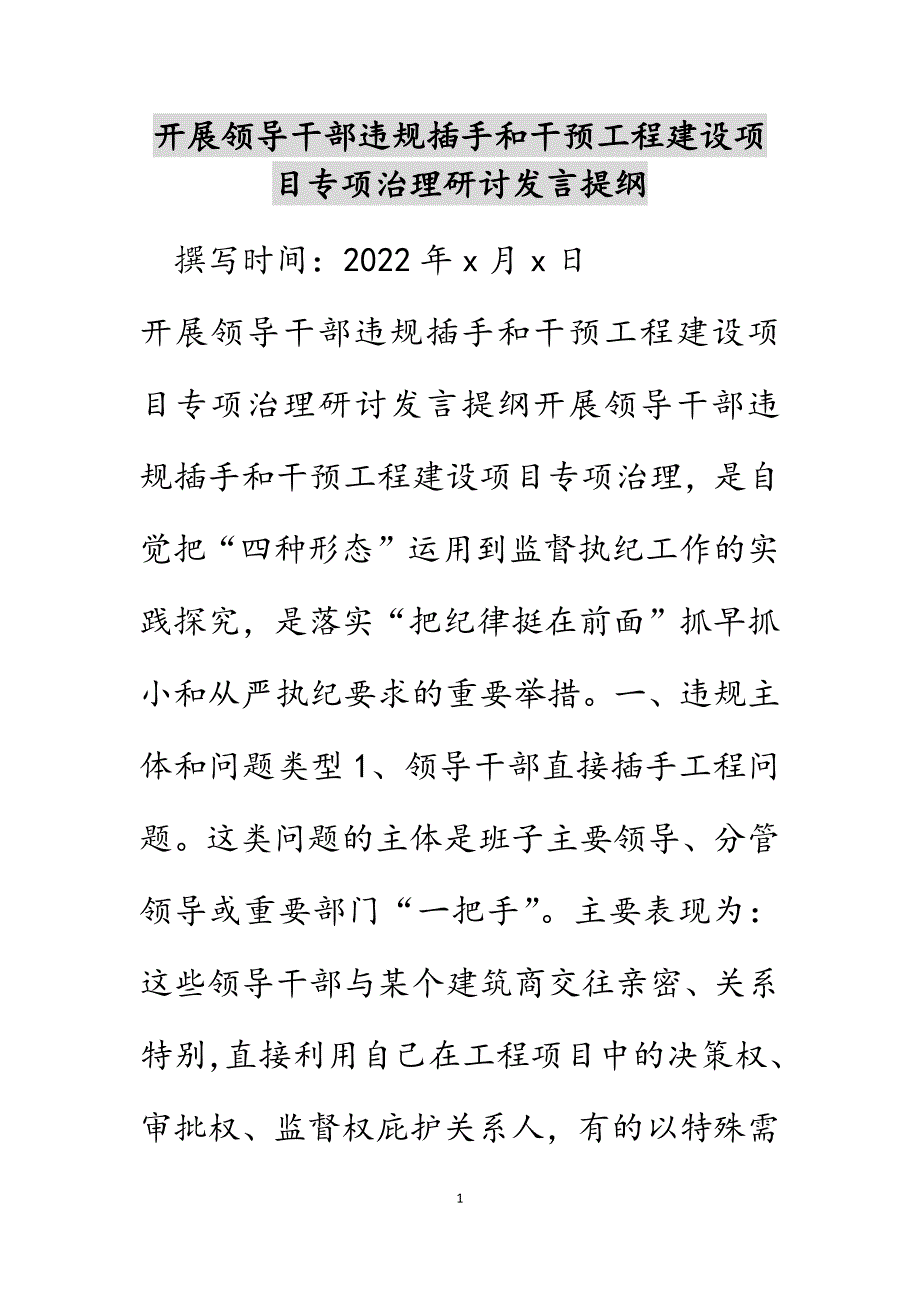 开展领导干部违规插手和干预工程建设项目专项治理研讨发言提纲_第1页