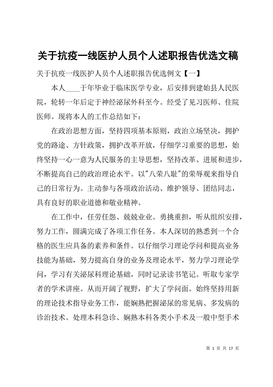 关于抗疫一线医护人员个人述职报告优选文稿_第1页