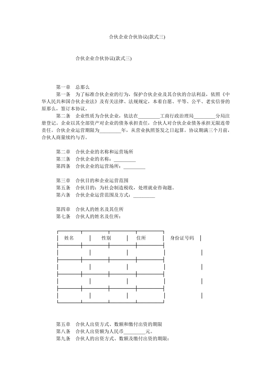 合伙企ۥ业合伙协议样式三_第1页