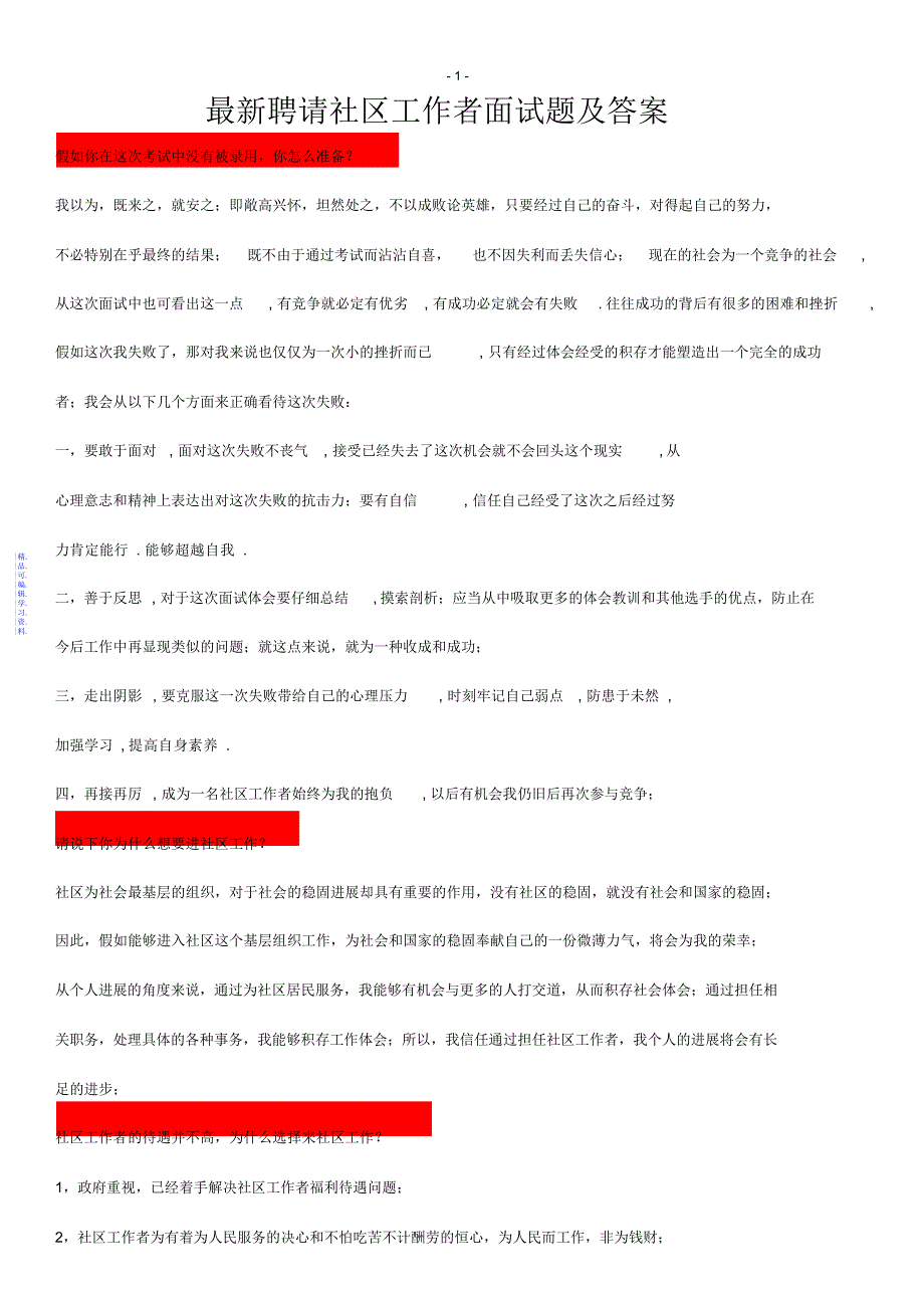 招聘社区工作者面试题及答案解析2021_第1页