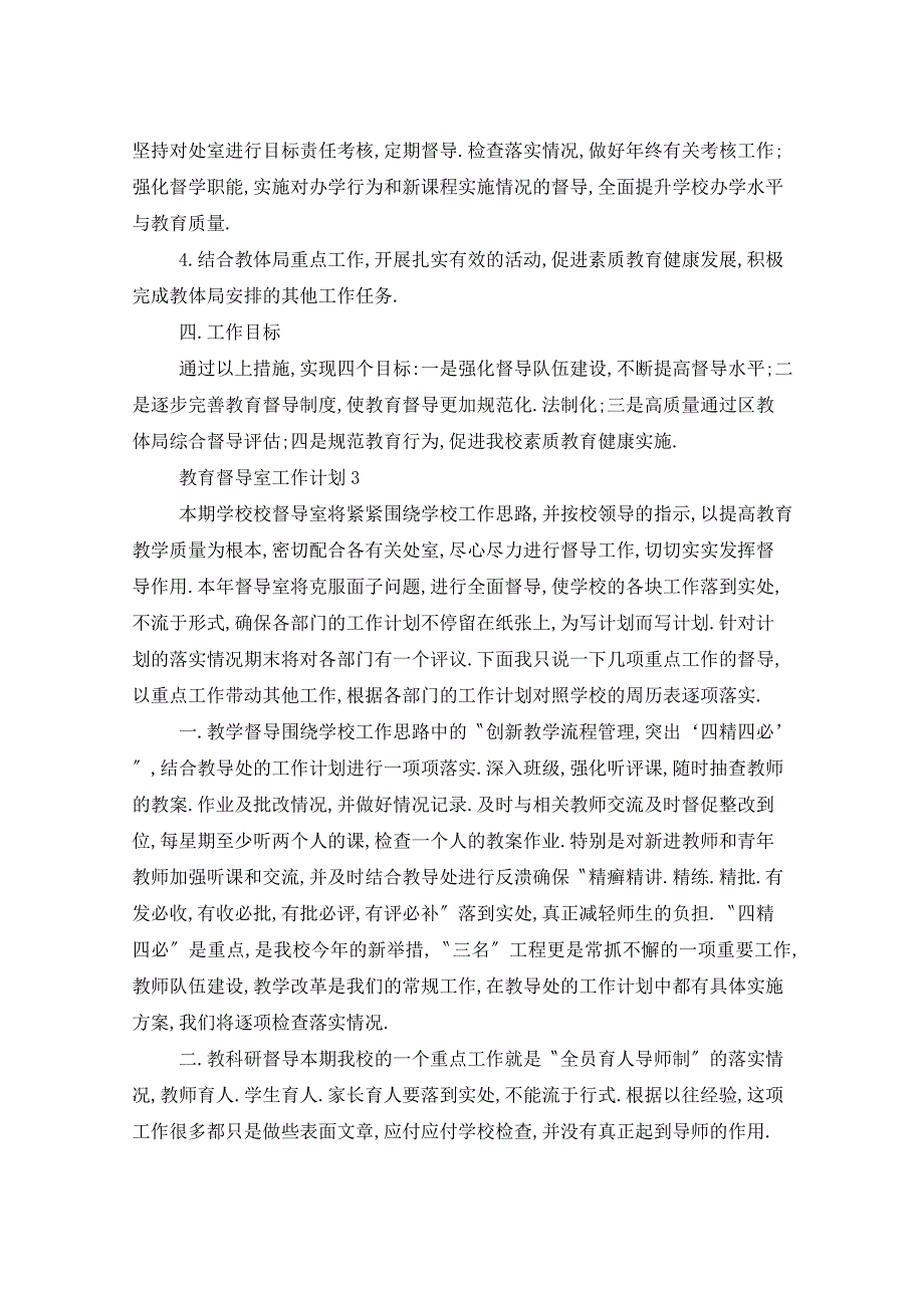 2021年教育督导室工作计划五篇_第4页