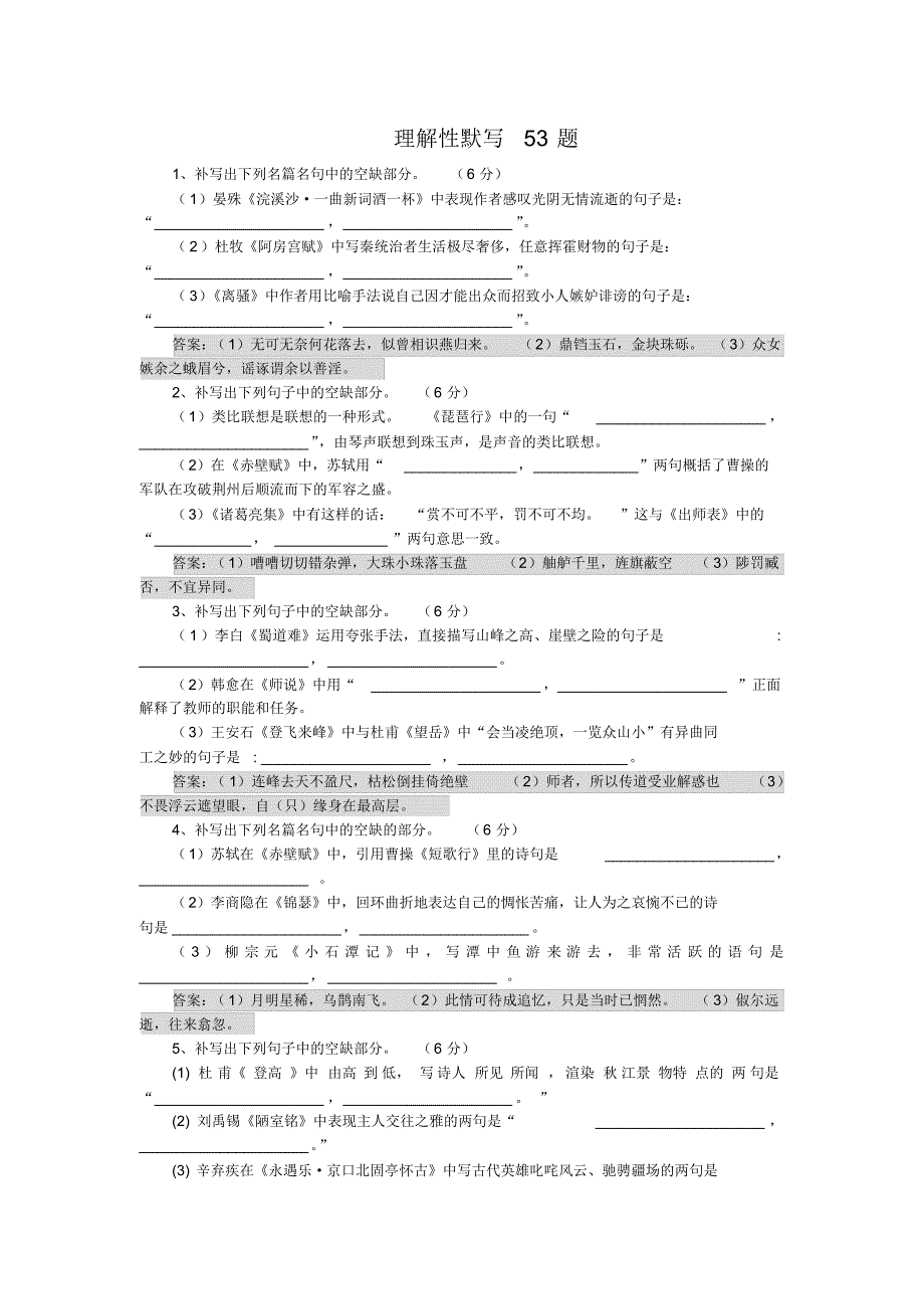 理解性默写53题_第1页