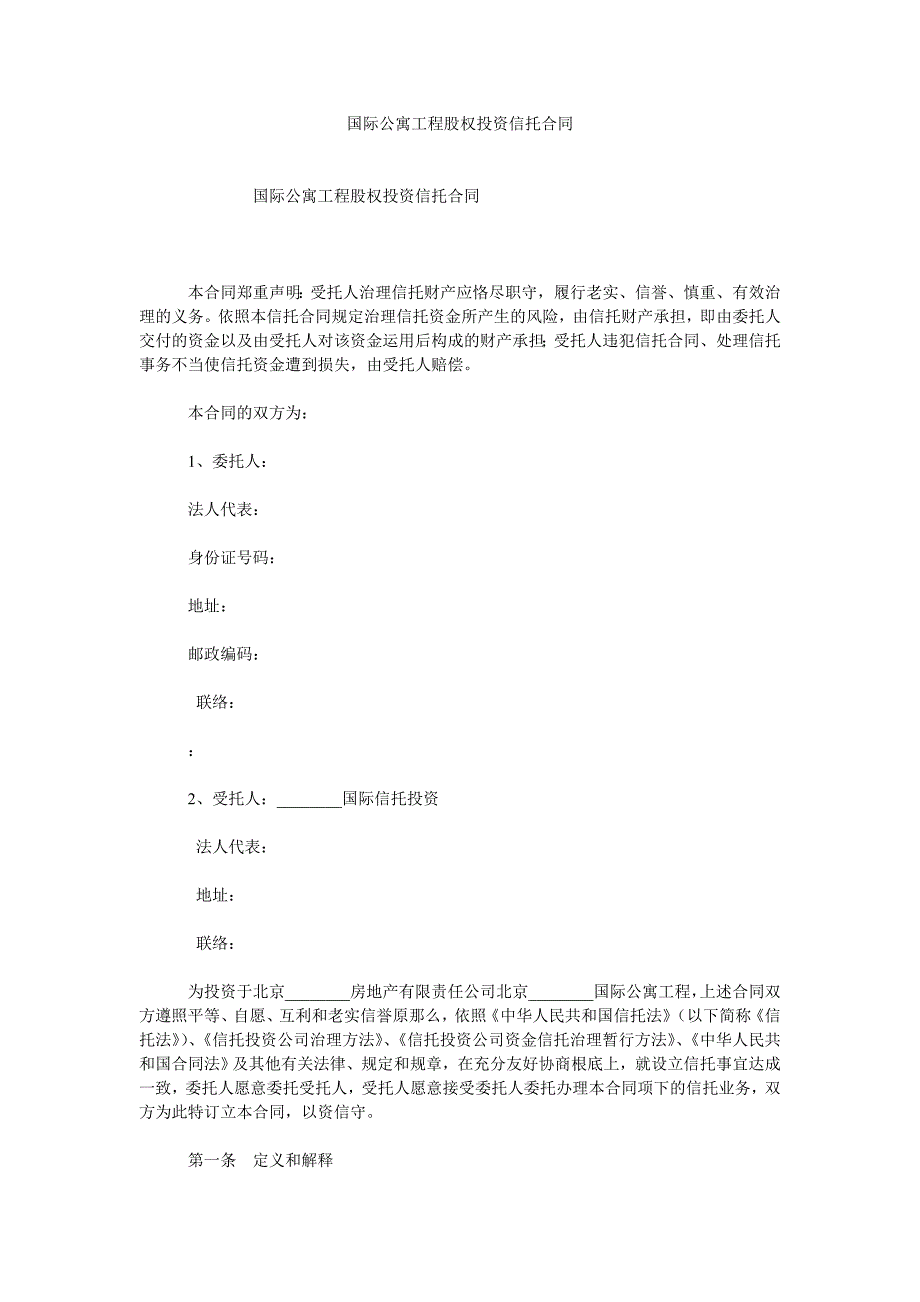 国际公ۥ寓项目股权投资信托合同_第1页