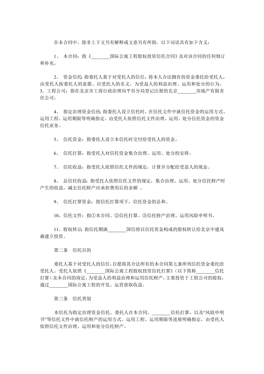 国际公ۥ寓项目股权投资信托合同_第2页