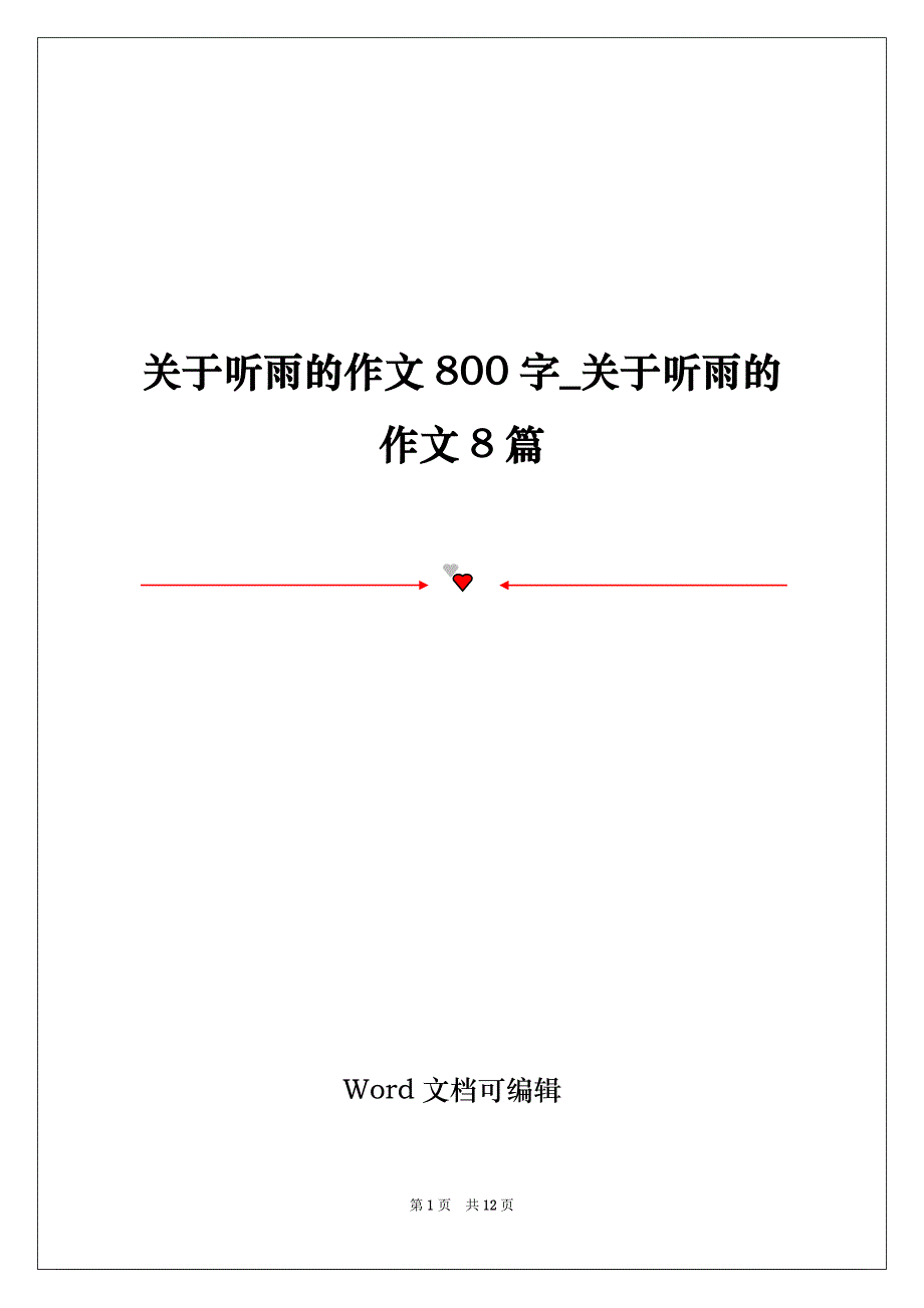 关于听雨的作文800字_关于听雨的作文8篇_第1页