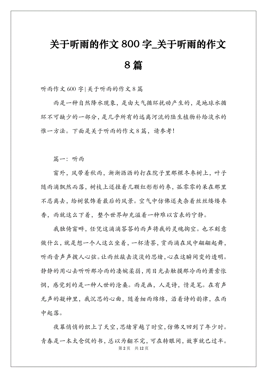 关于听雨的作文800字_关于听雨的作文8篇_第2页