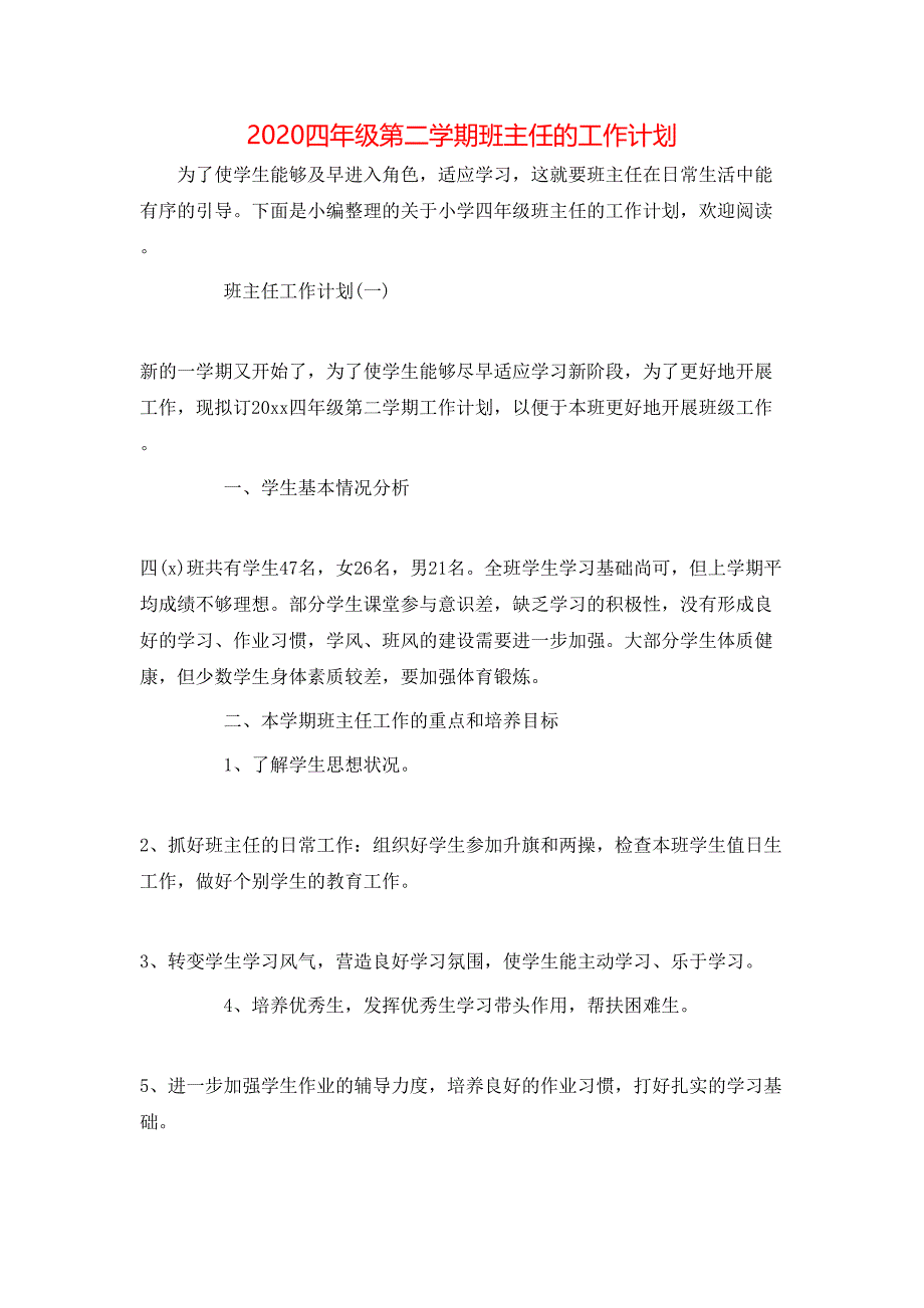 （精选）2020四年级第二学期班主任的工作计划_第1页