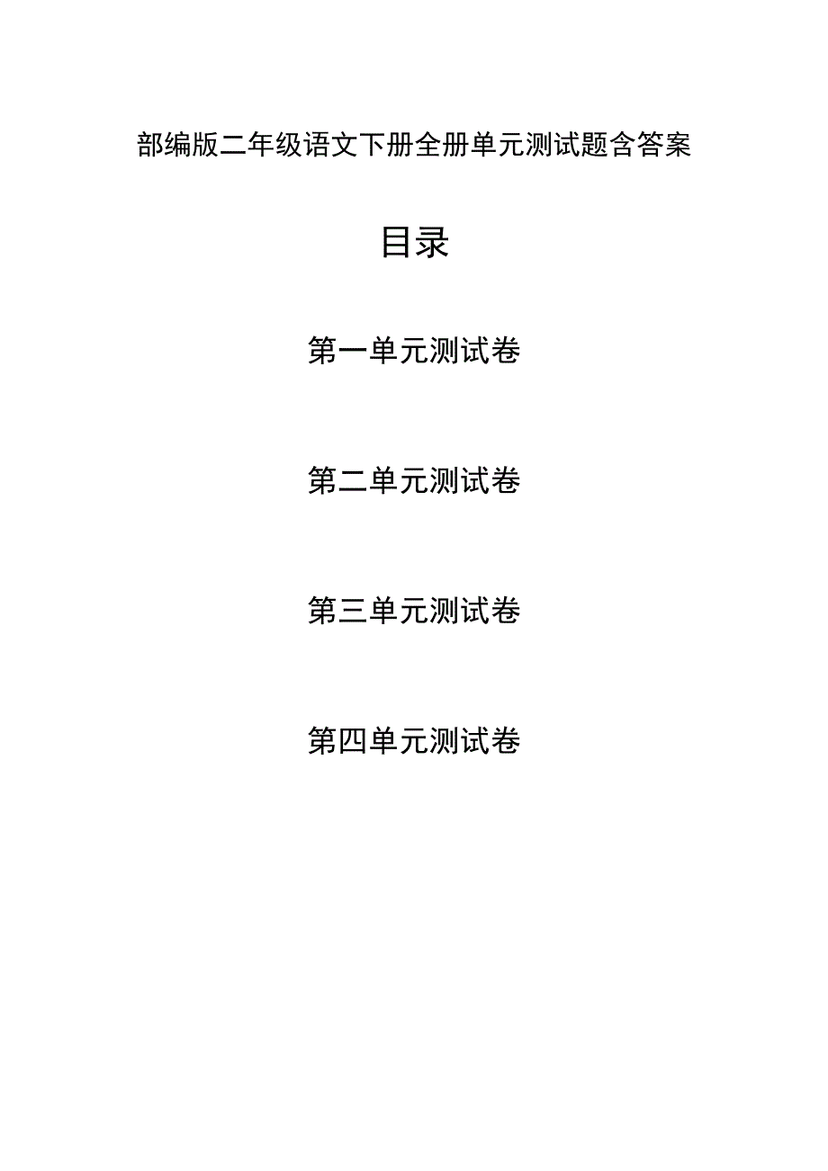 部编人教版二年级语文下册全册单元测试题含答案_第1页