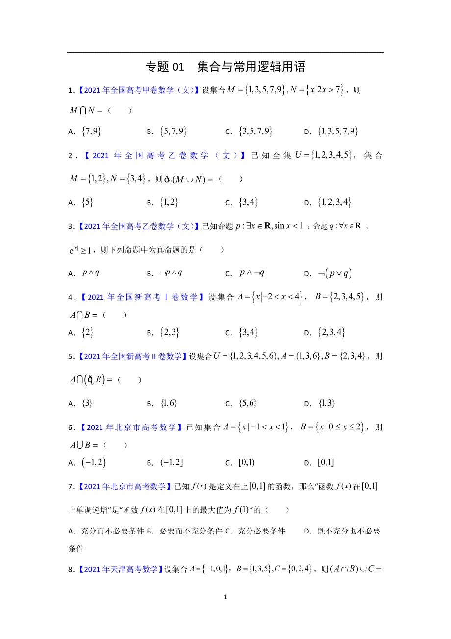 三年高考（2019-2021）数学（文）试题分项汇编——专题01 集合与常用逻辑用语（学生版）_第1页