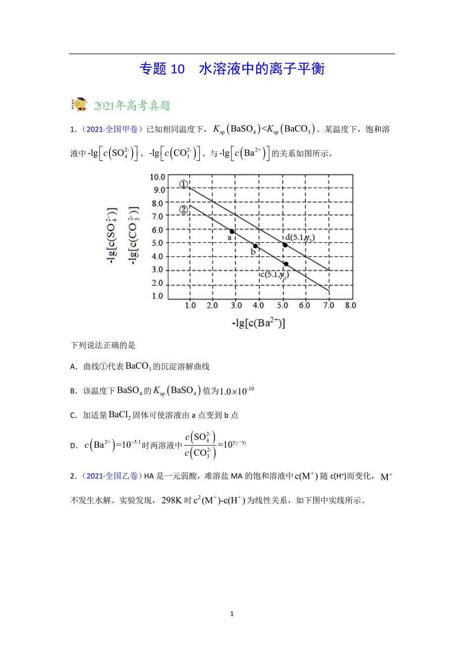 三年高考（2019-2021）化学试题分项汇编——专题10 水溶液中的离子平衡（学生版）_第1页