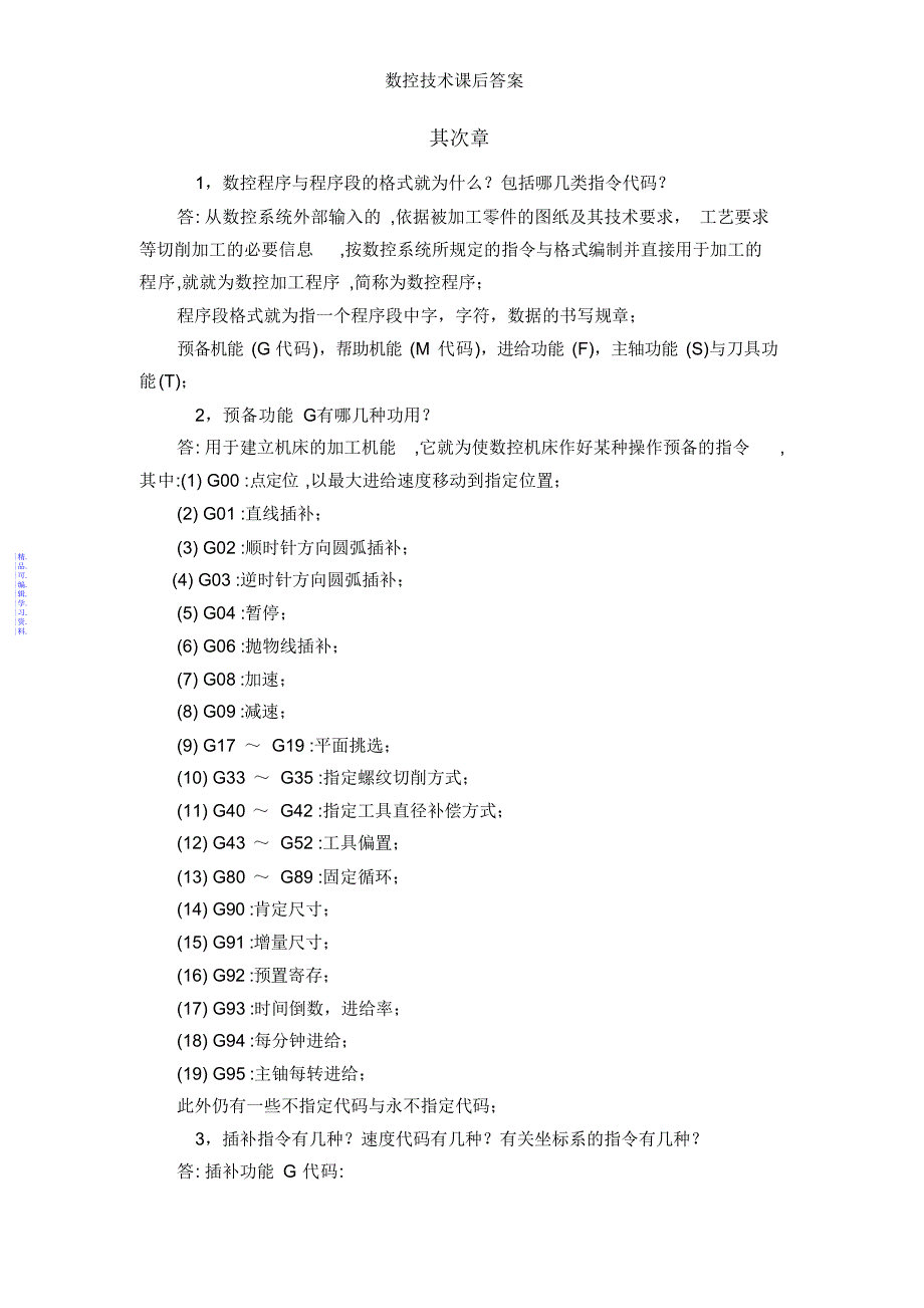 数控技术课后答案2021_第2页