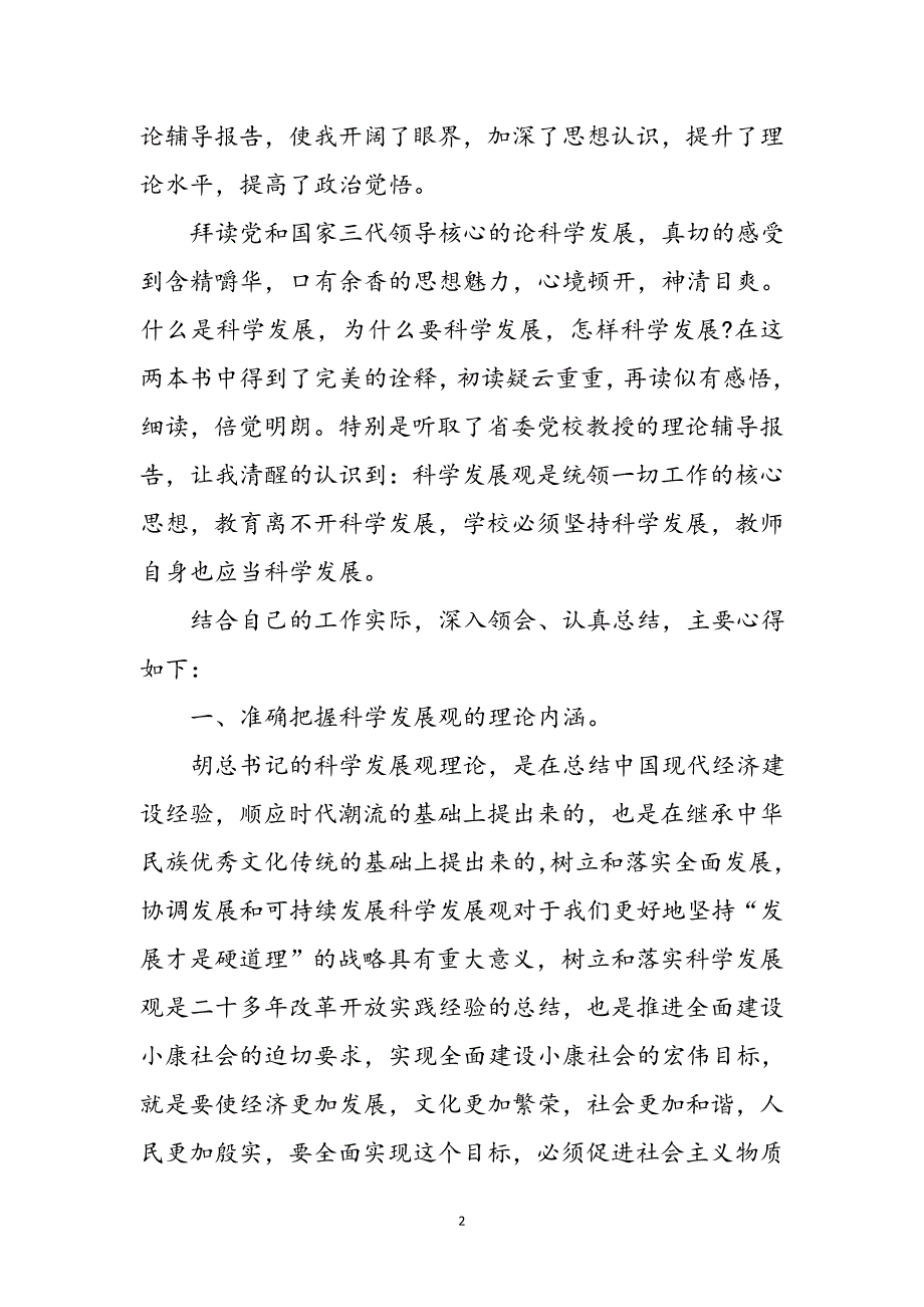 基层党员教师科学发展观心得体会参考范文_第2页