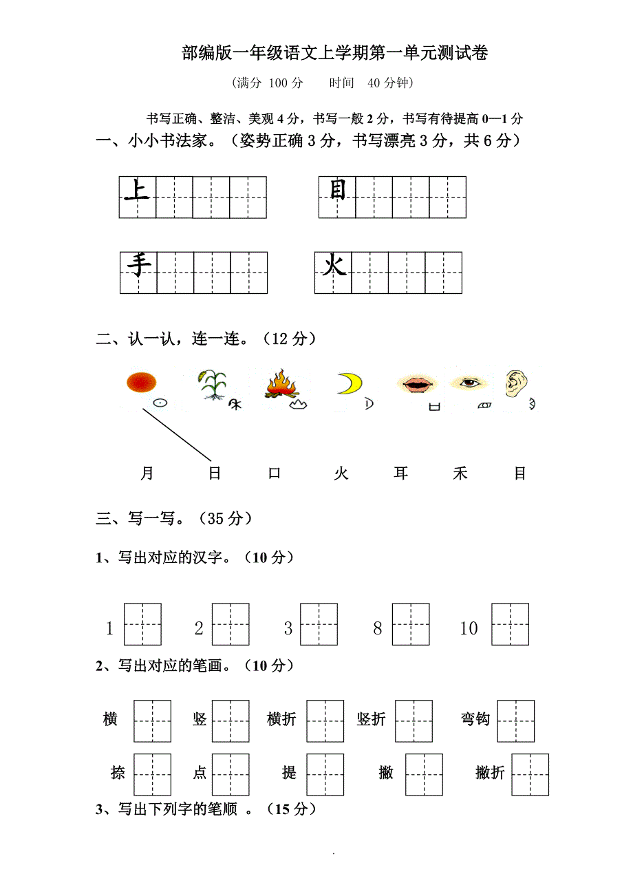 部编人教版版一年级上册语文全册单元测试卷含答案_第2页