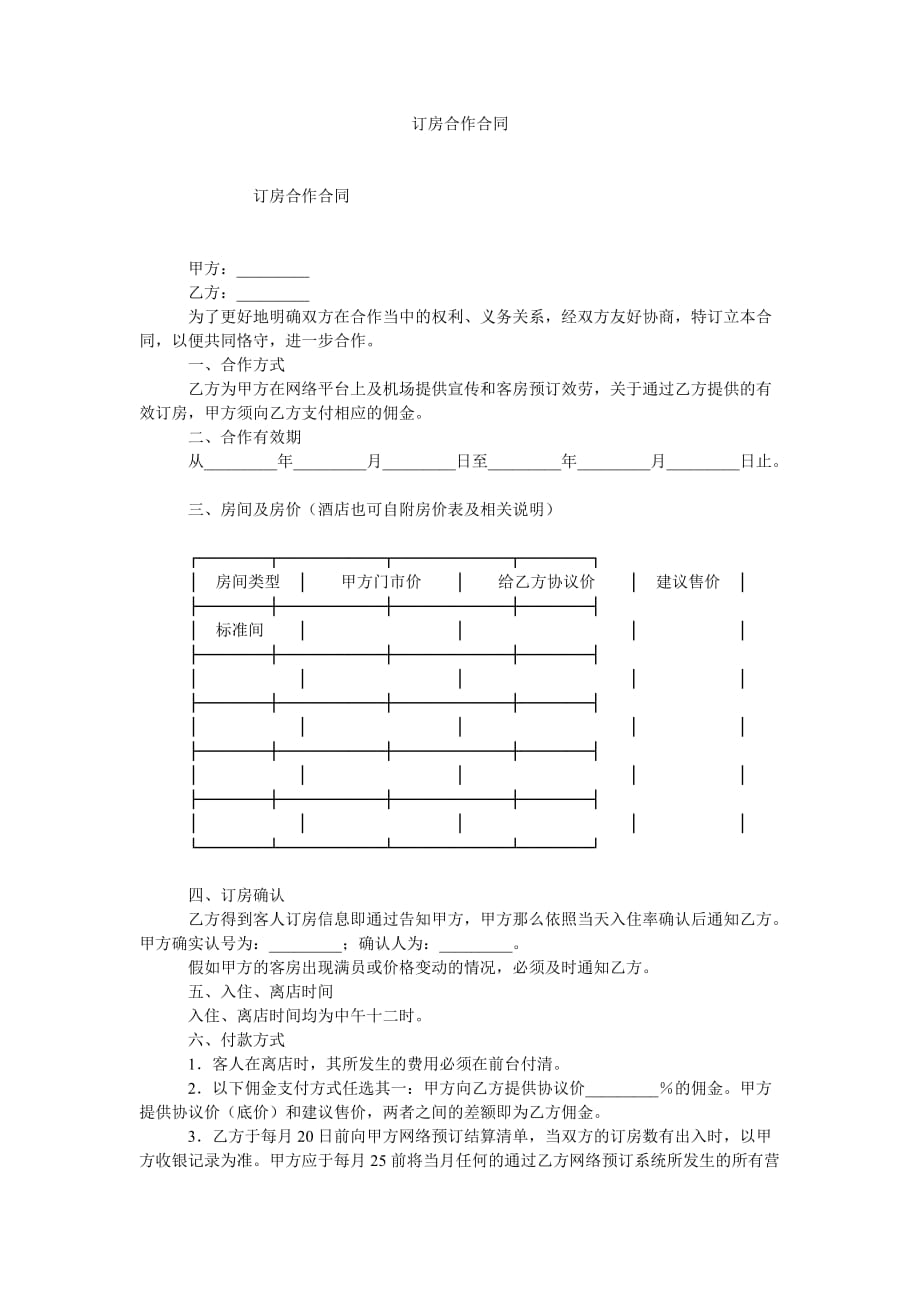 订房合ۥ作合同_第1页