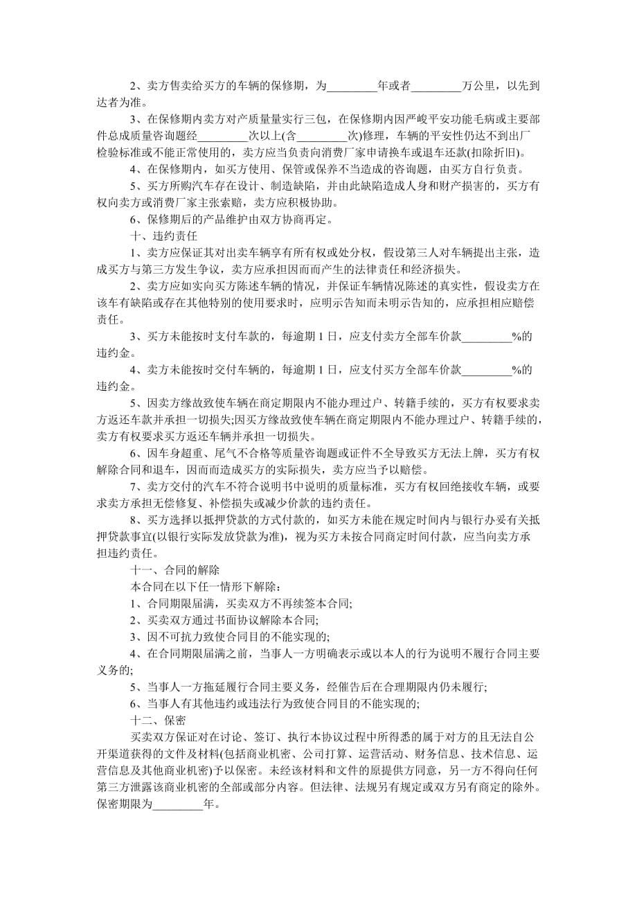 二手车ۥ买卖合同简单协议书_第5页