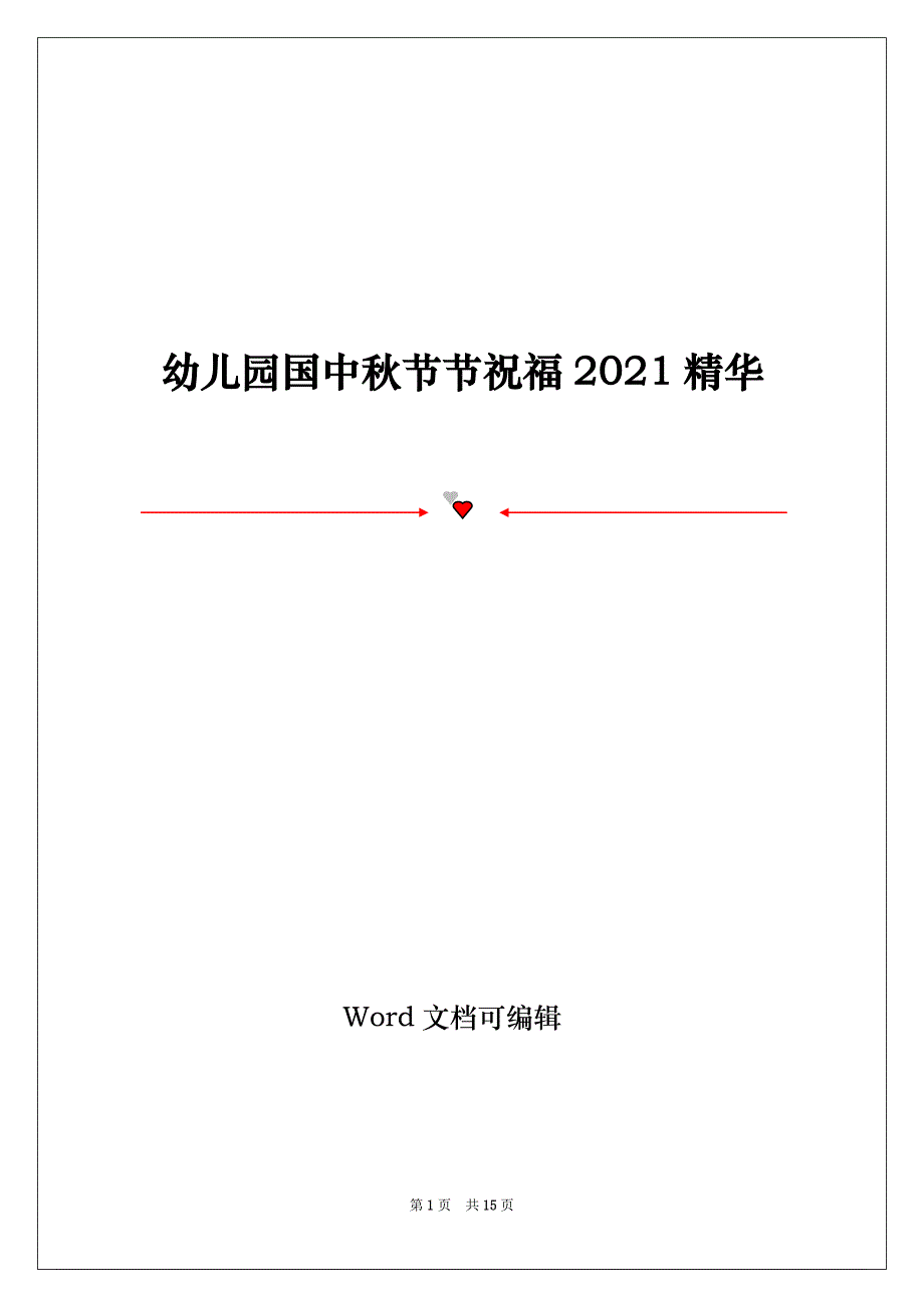 幼儿园国中秋节节祝福2021精华_第1页