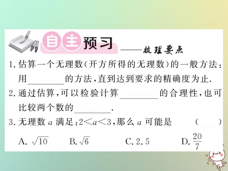 2018秋八年级数学上册 第二章 实数 2.4 估算习题课件 （新版）北师大版_第2页