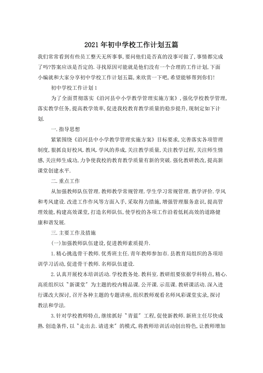 2021年初中学校工作计划五篇_第1页