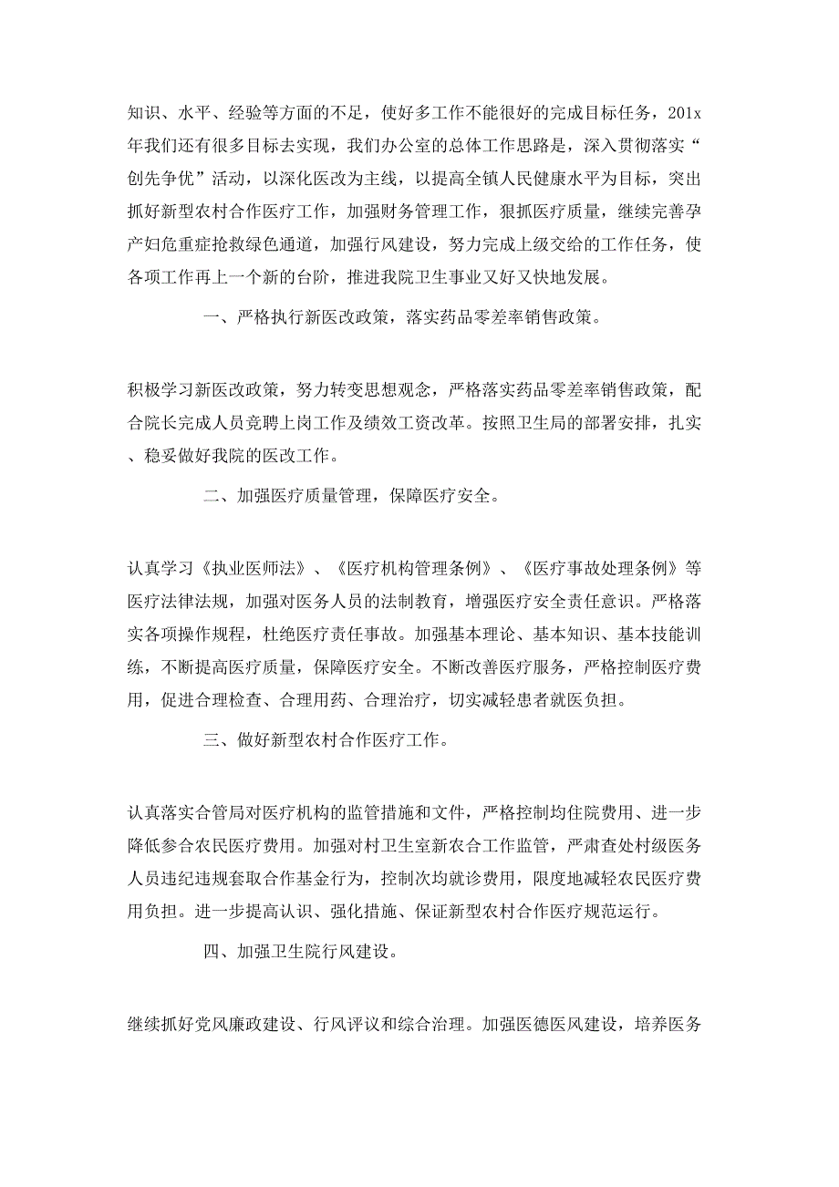 （精选）2020年医院办公室员工的个人工作计划5篇_第3页