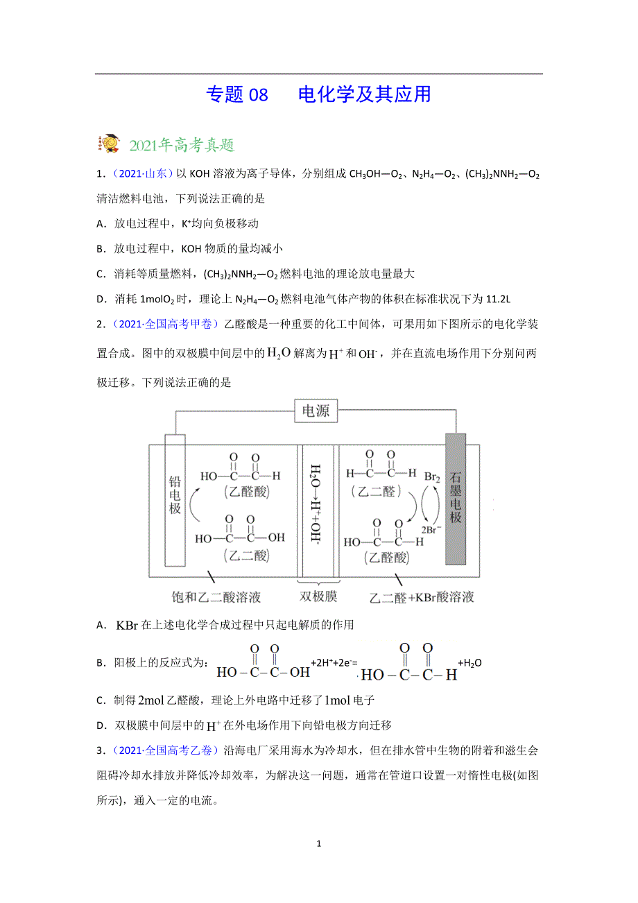 三年高考（2019-2021）化学试题分项汇编——专题08 电化学及其应用（学生版）_第1页