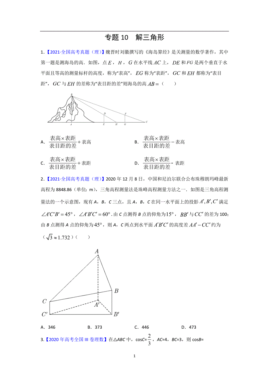 三年高考（2019-2021）数学（理）试题分项汇编——专题10 解三角形（学生版）_第1页