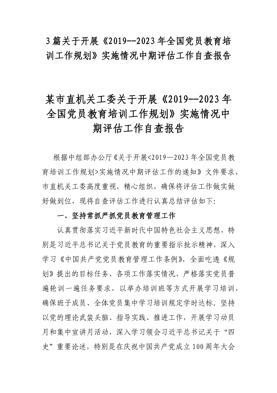 3篇关于开展《2019--2023年全国党员教育培训工作规划》实施情况中期评估工作自查报告_第1页