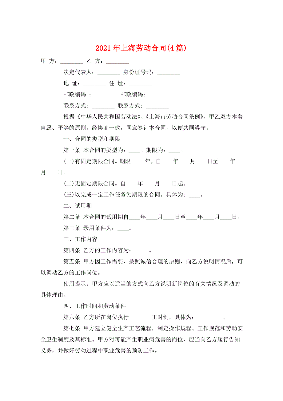 2021年上海劳动合同(4篇)_第1页