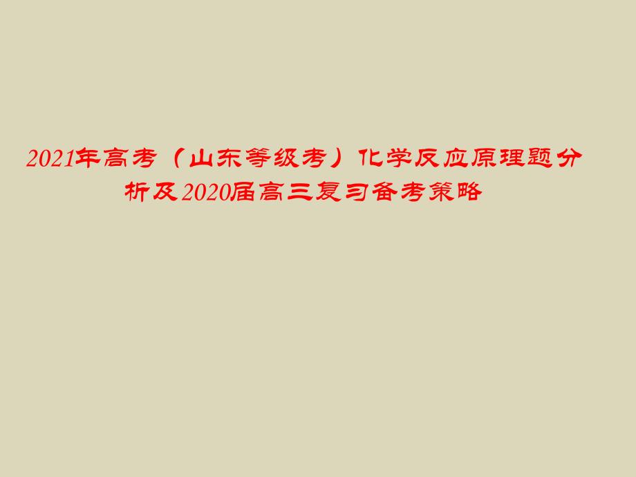 2021年高考（山东等级考）化学反应原理题分析及2020届高三复习备考策略_第1页