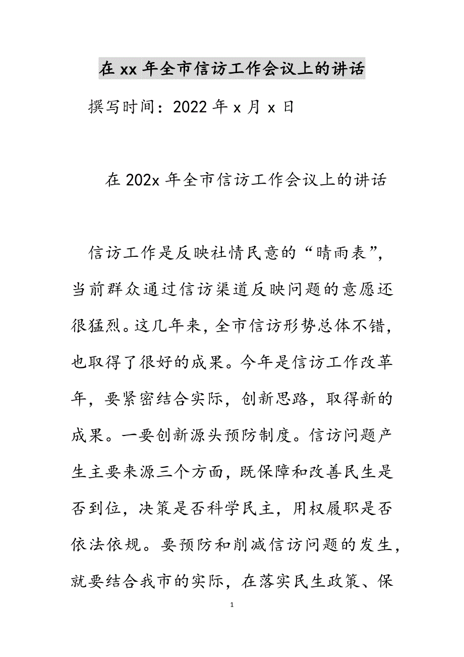 在xx年全市信访工作会议上的讲话_第1页