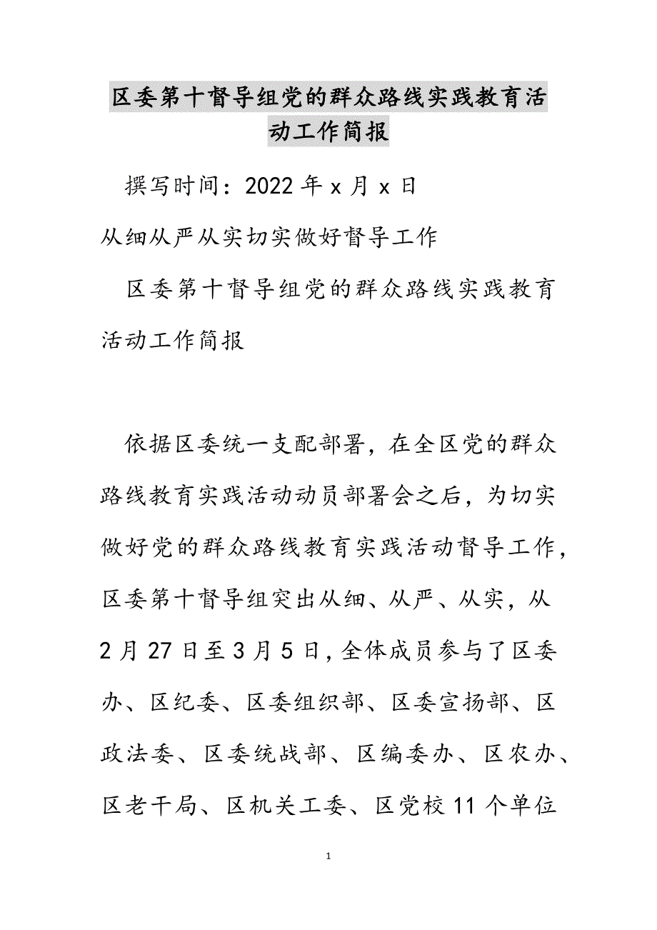 区委第十督导组党的群众路线实践教育活动工作简报_第1页