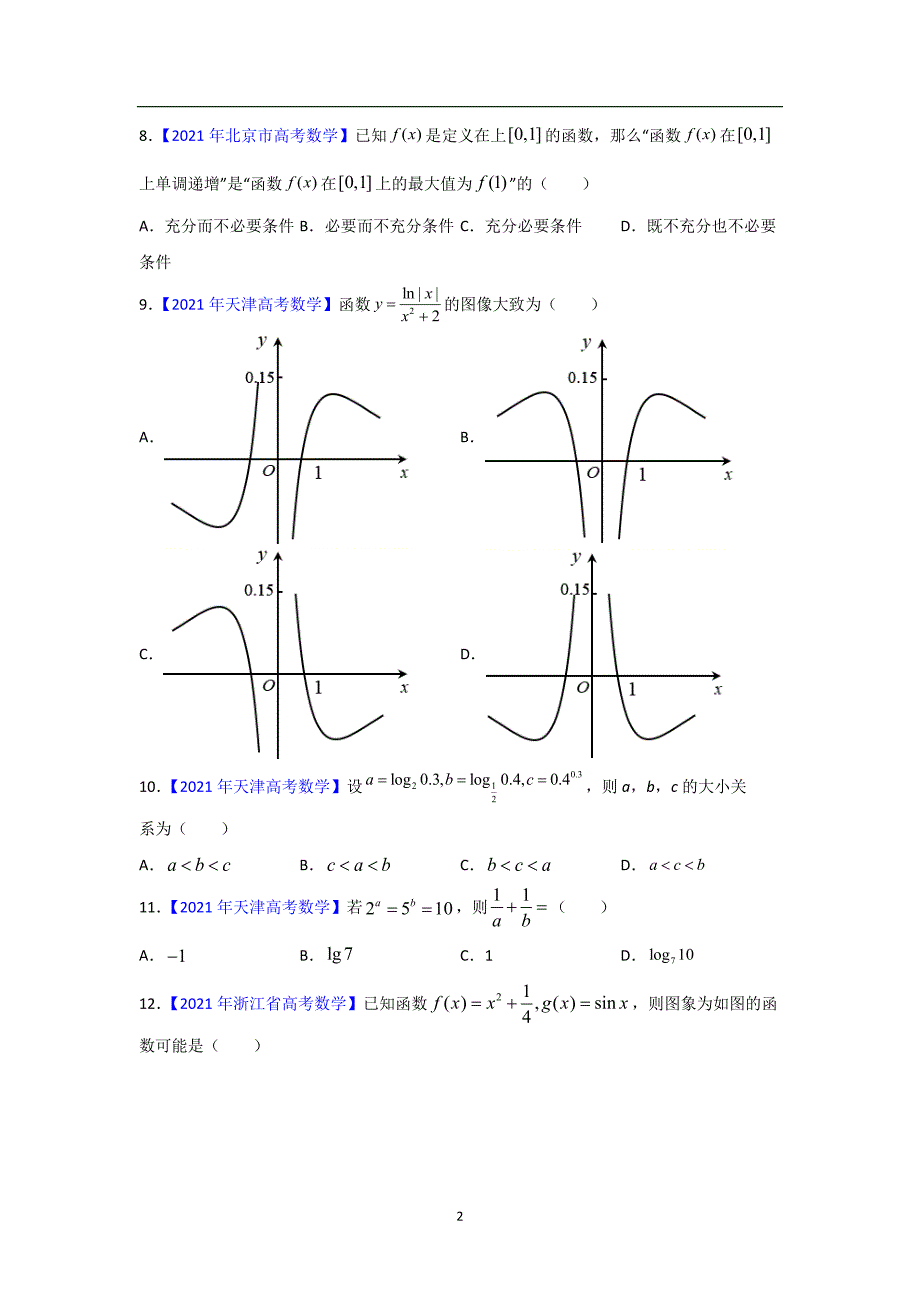 三年高考（2019-2021）数学（文）试题分项汇编——专题02 函数的概念与基本初等函数I（学生版）_第2页