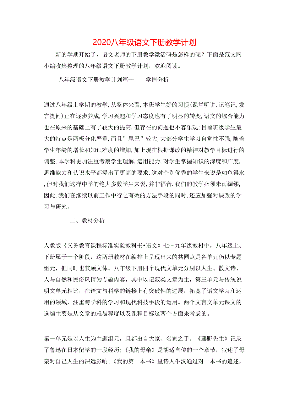 （精选）2020八年级语文下册教学计划_第1页