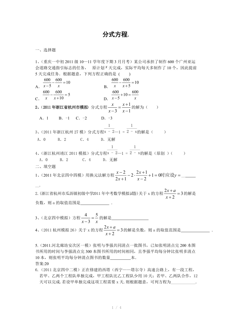 2011年全国各地中考数学模拟题分类10分式方程(含答案)参考word_第1页