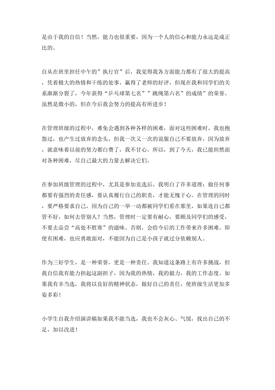 面试自我介绍发言稿模板汇编二篇_第3页