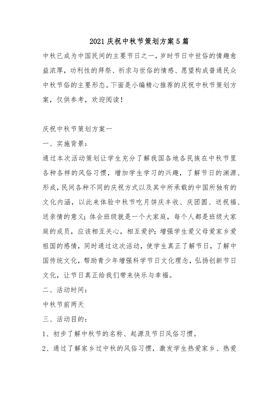 2021庆祝中秋节策划方案5篇_第1页