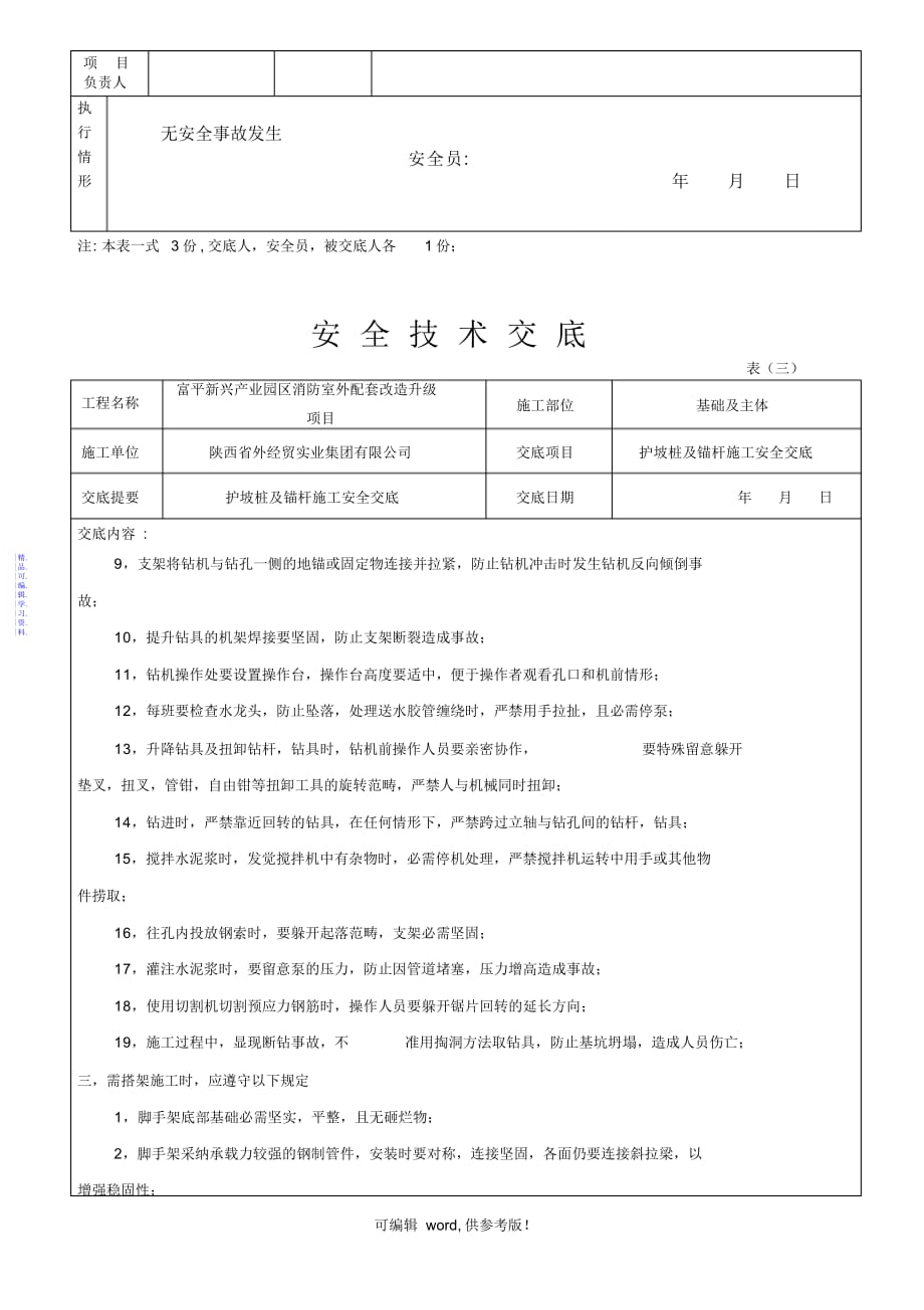 护坡桩及锚杆施工安全交底2021_第3页