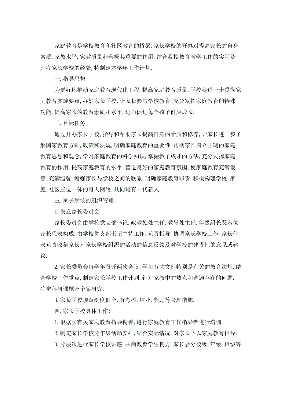 2021年初中家长学校工作计划5篇_第4页