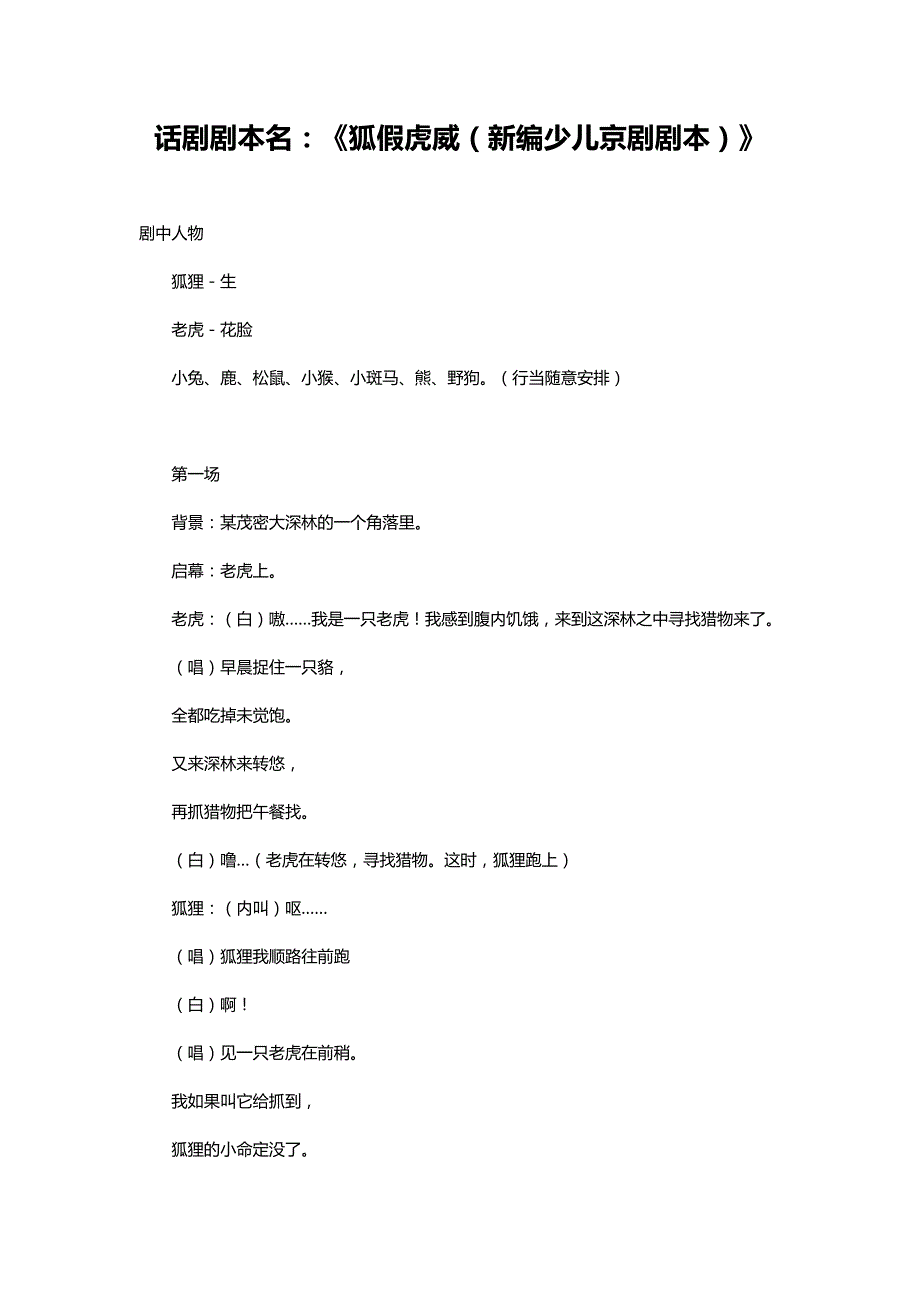 校园话剧剧本名：《狐假虎威（新编少儿京剧剧本）》_第1页