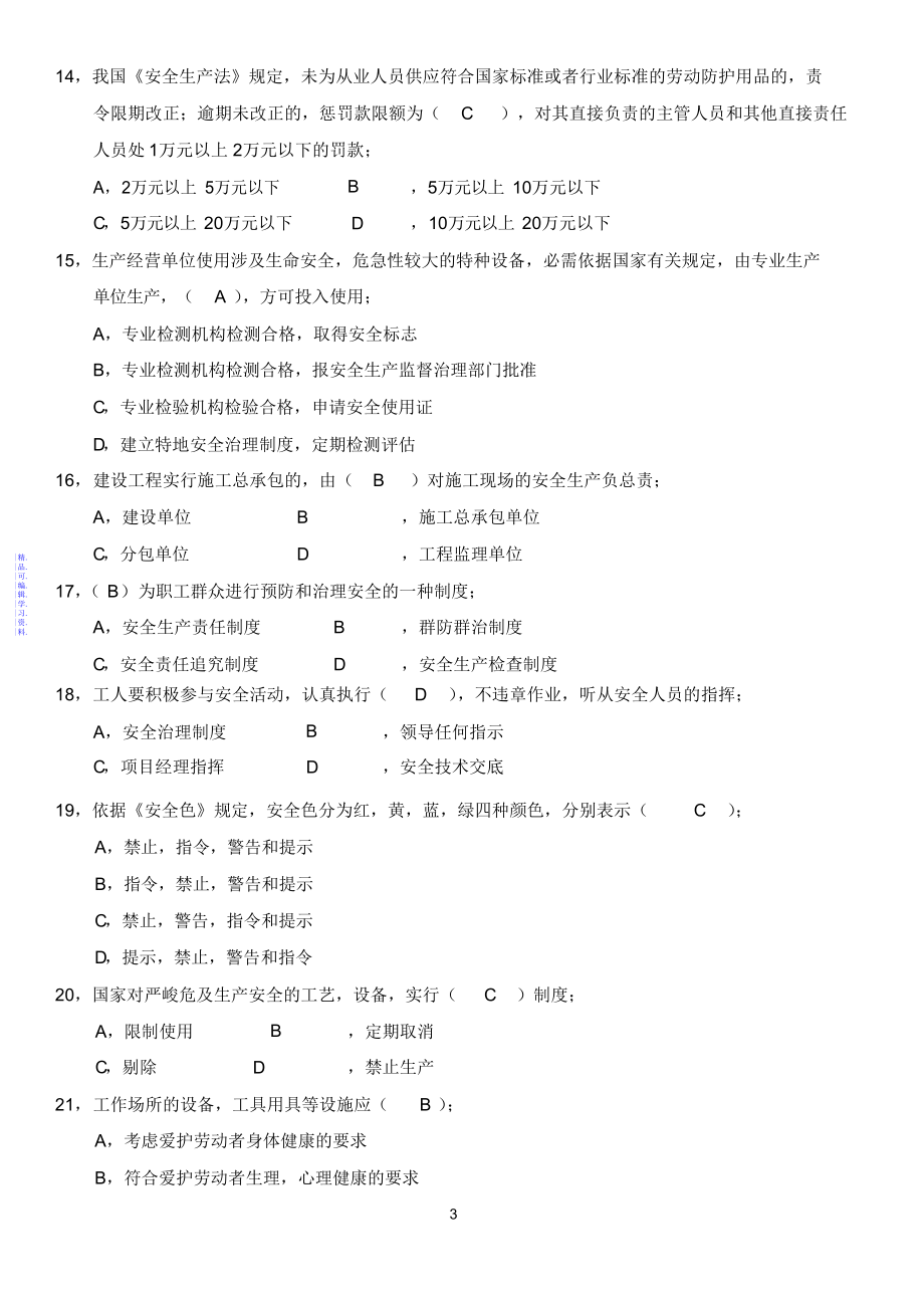 年北京安全员考试题库附答案2021_第3页